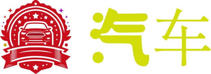 汽车 logo design