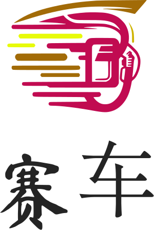 赛车 logo design