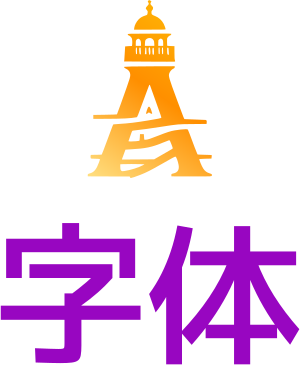 字体 logo design