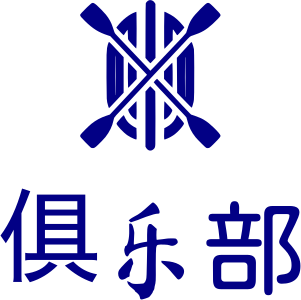 俱乐部 logo design