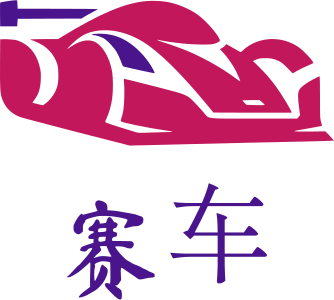 赛车 标志设计