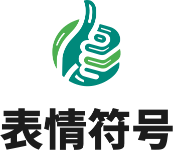 表情符号 标志设计