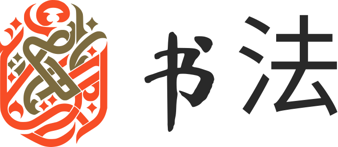 书法 标志设计