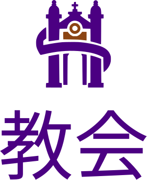 教会 ロゴデザイン