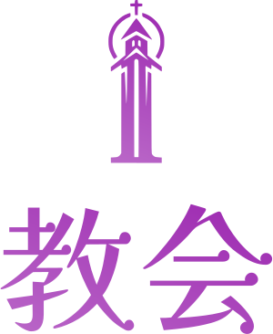 教会 ロゴデザイン