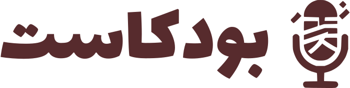 تصميم شعار بودكاست