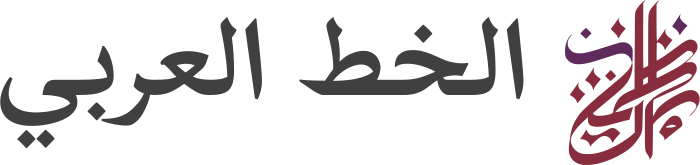 تصميم شعار الخط العربي