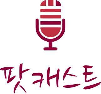 팟캐스트 로고 디자인