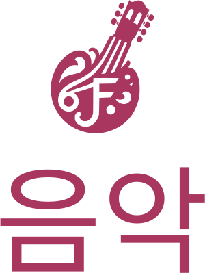 음악 로고 디자인
