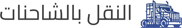 تصميم شعار النقل بالشاحنات