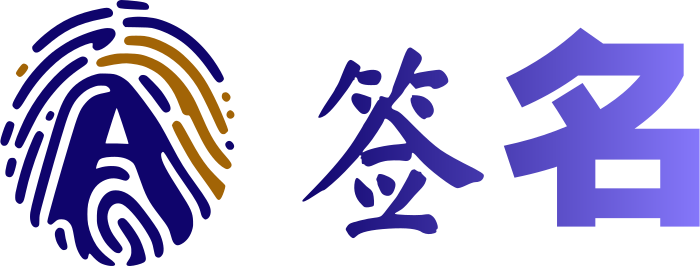 签名 标志设计