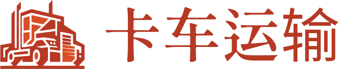 卡车运输 标志设计