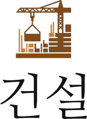 건설 로고 디자인