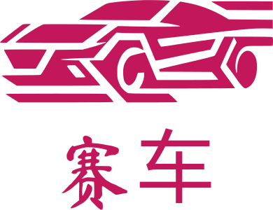 赛车 标志设计