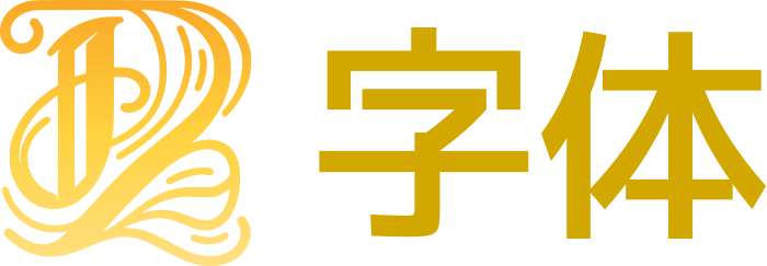 字体 logo design