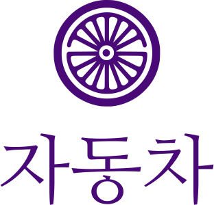 자동차 logo design