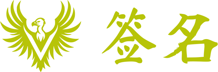签名 logo design