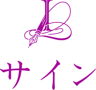 サイン logo design