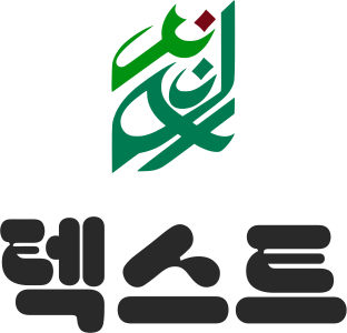 텍스트 logo design