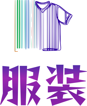 服装 logo design