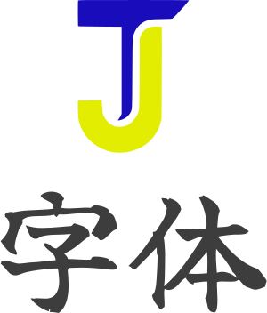 字体 logo design