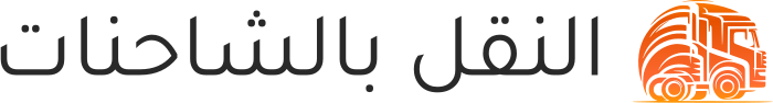 النقل بالشاحنات logo design