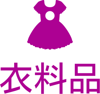 衣料品 logo design