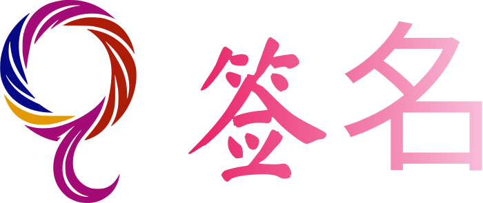 签名 logo design