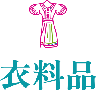 衣料品 logo design