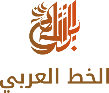 تصميم شعار الخط العربي
