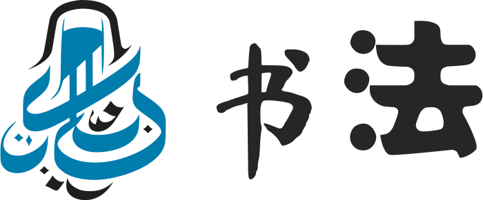 书法 标志设计