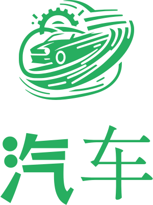 汽车 标志设计