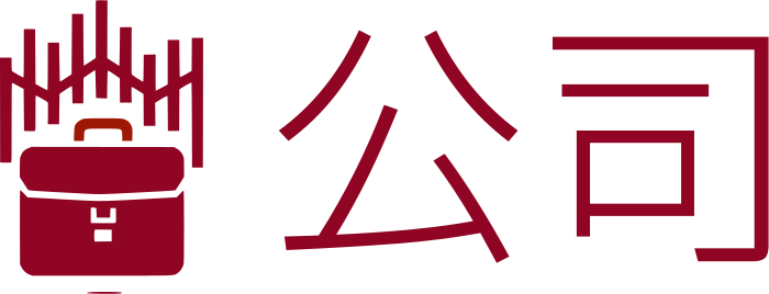 公司 标志设计