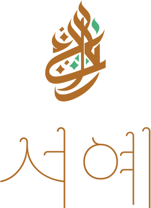 서예 로고 디자인