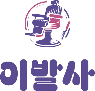 이발사 로고 디자인
