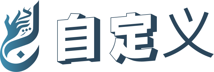 自定义 标志设计