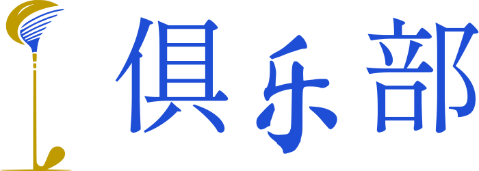俱乐部 标志设计