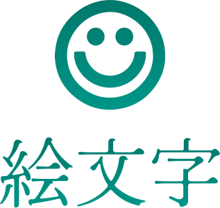 絵文字 ロゴデザイン