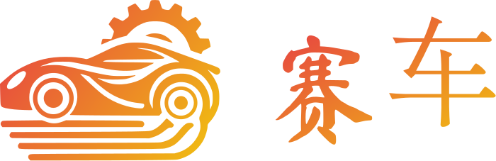赛车 logo design