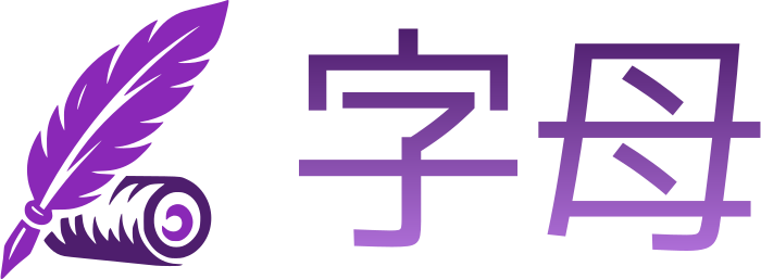 字母 标志设计