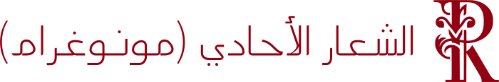 الشعار الأحادي (مونوغرام) logo design