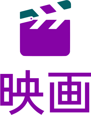 映画 ロゴデザイン