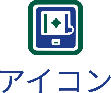 アイコン ロゴデザイン