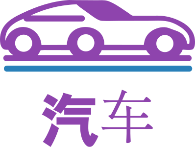汽车 标志设计