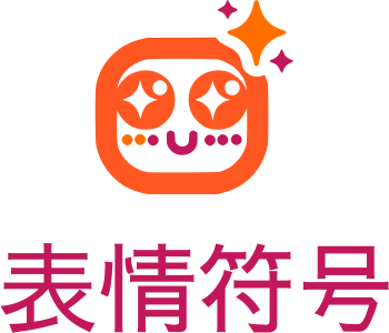 表情符号 标志设计