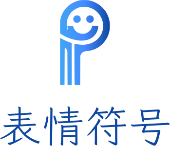 表情符号 标志设计