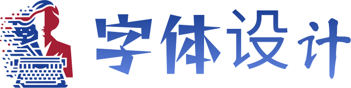 字体设计 标志设计