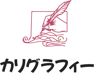 カリグラフィー ロゴデザイン