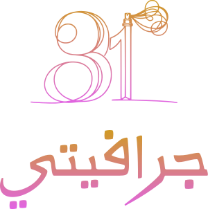 تصميم شعار جرافيتي
