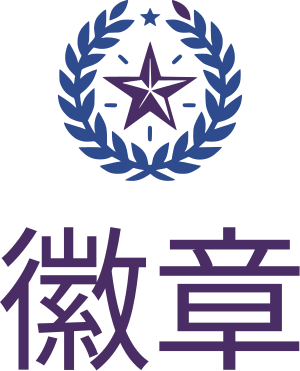 徽章 标志设计